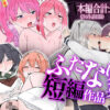 【6作品収録】ふたなり短編作品集【JK、魔法使い、獣人】 アイキャッチ画像 【同人ランクス】