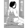 義父と私 アイキャッチ画像 【同人ランクス】
