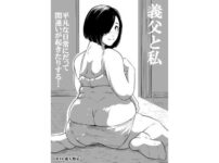 義父と私 アイキャッチ画像 【同人ランクス】