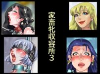 家畜牝収容所3 アイキャッチ画像 【同人ランクス】