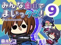 みんな自由でまいっタネ！9 アイキャッチ画像 【同人ランクス】