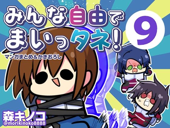 みんな自由でまいっタネ!9
