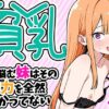 貧乳に悩む妹はその魅力を全然わかってない アイキャッチ画像 【同人ランクス】
