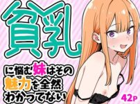貧乳に悩む妹はその魅力を全然わかってない アイキャッチ画像 【同人ランクス】