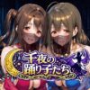 千夜の踊り子たち アイキャッチ画像 【同人ランクス】