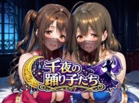千夜の踊り子たち アイキャッチ画像 【同人ランクス】