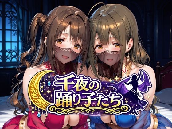 【エロ漫画】千夜の踊り子たち 無料サンプル画像あり【Albatross HARD‐アルバトロス ハード‐】