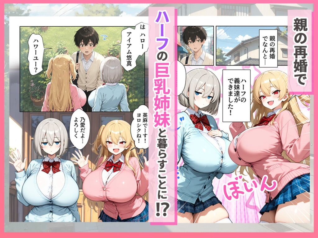義理のハーフ姉妹 ズレたエロ常識の妹といちゃラブ性活 サンプル画像1 【ぱにぱに】