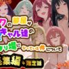 ボクの部屋が1軍ギャル達の溜まり場になっている件について 総集編 ＋ 限定話 アイキャッチ画像 【同人ランクス】
