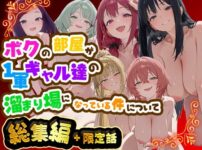 ボクの部屋が1軍ギャル達の溜まり場になっている件について 総集編 ＋ 限定話 アイキャッチ画像 【同人ランクス】
