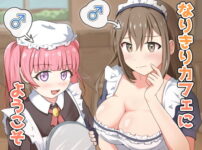なりきりカフェにようこそ アイキャッチ画像 【同人ランクス】