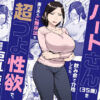 バイト先のいつも機嫌悪そうなツリ目の先輩主婦（35歳）を飲み会で介抱したら、実は夫とご無沙汰な超つよ性欲で、敏感な巨乳と巨尻をハメまくった話 アイキャッチ画像 【同人ランクス】