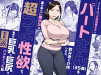 バイト先のいつも機嫌悪そうなツリ目の先輩主婦（35歳）を飲み会で介抱したら、実は夫とご無沙汰な超つよ性欲で、敏感な巨乳と巨尻をハメまくった話 アイキャッチ画像 【同人ランクス】