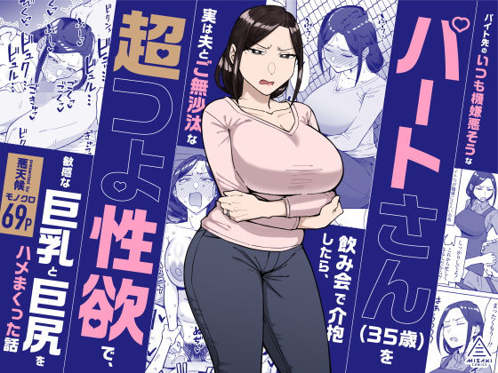 【エロ漫画】バイト先のいつも機嫌悪そうなツリ目の先輩主婦(35歳)を飲み会で介抱したら、実は夫とご無沙汰な超つよ性欲で、敏感な巨乳と巨尻をハメまくった話 無料サンプル画像あり【三崎】