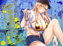 だらしないギャルにお金を貸してヤらせてもらう生活2 アイキャッチ画像 【同人ランクス】