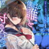 僕は誰と付き合えばいいのだろうか アイキャッチ画像 【同人ランクス】
