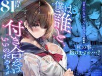 僕は誰と付き合えばいいのだろうか アイキャッチ画像 【同人ランクス】