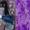 電車、女子〇生。2 アイキャッチ画像 【同人ランクス】
