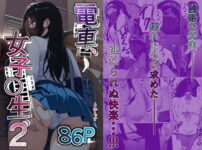 電車、女子〇生。2 アイキャッチ画像 【同人ランクス】