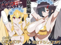 ゾンビハーレムライフ‐総集編I- アイキャッチ画像 【同人ランクス】