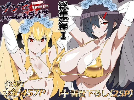 【エロ漫画】ゾンビハーレムライフ‐総集編I- 無料サンプル画像あり【サークル影武者】