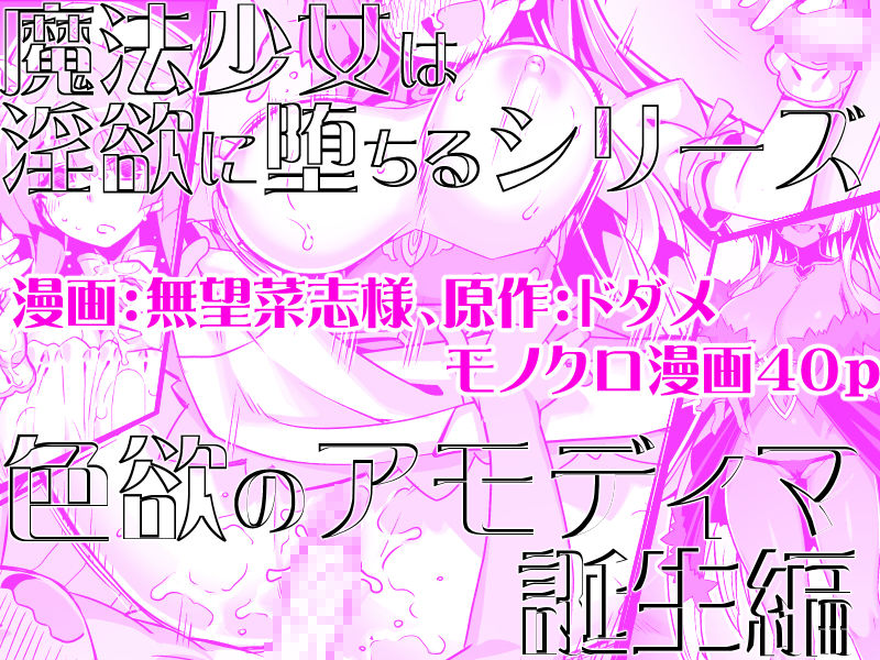 魔法少女は淫欲に堕ちる 色欲のアモディマ誕生編 サンプル画像5 【ドダメ屋さん】