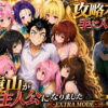 攻略本を手に入れた猿山が主人公になりました-EXTRA MODE- アイキャッチ画像 【同人ランクス】