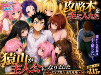 攻略本を手に入れた猿山が主人公になりました-EXTRA MODE- アイキャッチ画像 【同人ランクス】