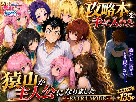 【エロ漫画】攻略本を手に入れた猿山が主人公になりました-EXTRA MODE- 無料サンプル画像あり【みたらしパンナコッタ】