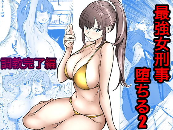 【エロ漫画】最強女刑事が敵に捕まり堕ちる話2 調教完了編 無料サンプル画像あり【キュアマイマイ】