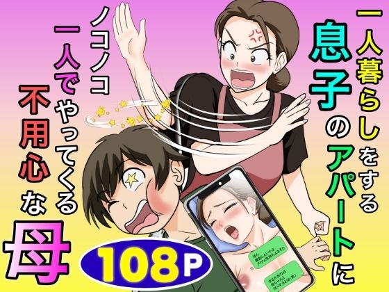 【エロ漫画】一人暮らしをする息子のアパートにノコノコ一人でやってくる不用心な母 無料サンプル画像あり【ふわとろおぱんちゅケーキ】