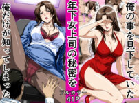 俺の事を見下していた年下女上司の秘密を俺だけが知ってしまった アイキャッチ画像 【同人ランクス】
