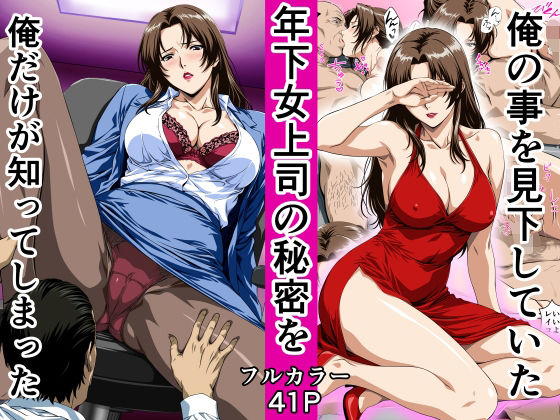 【エロ漫画】俺の事を見下していた年下女上司の秘密を俺だけが知ってしまった 無料サンプル画像あり【鼻高モアイ】