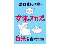 エロまんが家が女体をオカズに白米を食べた話 アイキャッチ画像 【同人ランクス】