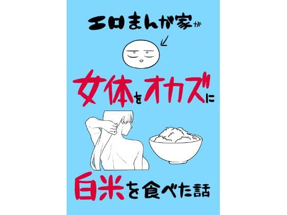 【エロ漫画】エロまんが家が女体をオカズに白米を食べた話 無料サンプル画像あり【はねっかえり】