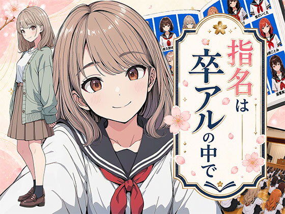 【エロ漫画】【漫画】指名は卒アルの中で 卒業アルバムに載っている元同級生しか在籍していないデリヘル店 無料サンプル画像あり【日替わりさん】