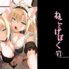 ねことげぼくVI アイキャッチ画像 【同人ランクス】