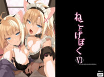 ねことげぼくVI アイキャッチ画像 【同人ランクス】