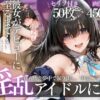 アイドルデビューの代償は肉体奉仕〜悪徳Pの性奴●デビュー〜 アイキャッチ画像 【同人ランクス】