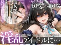 アイドルデビューの代償は肉体奉仕〜悪徳Pの性奴●デビュー〜 アイキャッチ画像 【同人ランクス】