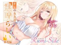 オレの女友達は素晴らしい  番外編  Rumi-Side アイキャッチ画像 【同人ランクス】