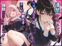 清楚サキュバス 世界が魔界と繋がって早10年 オレが教え子の搾精指導担当ってマジ？ アイキャッチ画像 【同人ランクス】