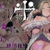十物語 アイキャッチ画像 【同人ランクス】