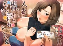人妻になった幼馴染を「なんでも券」で抱いた夏 アイキャッチ画像 【同人ランクス】