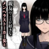 親友のことが好きなメンヘラストーカー女と入れ替わり アイキャッチ画像 【同人ランクス】