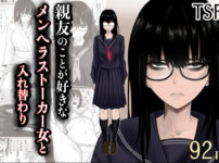 親友のことが好きなメンヘラストーカー女と入れ替わり アイキャッチ画像 【同人ランクス】