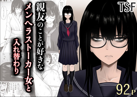 【エロ漫画】親友のことが好きなメンヘラストーカー女と入れ替わり 無料サンプル画像あり【滝野みしん】