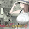 丸山さんのヒミツ温泉旅行 2 アイキャッチ画像 【同人ランクス】