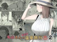 丸山さんのヒミツ温泉旅行 2 アイキャッチ画像 【同人ランクス】