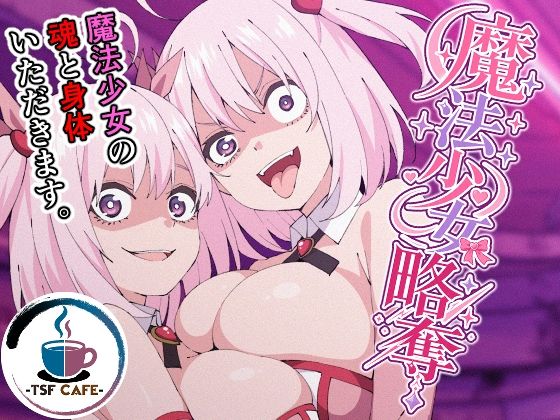【エロ漫画】魔法少女略奪 無料サンプル画像あり【TSF CAFE】